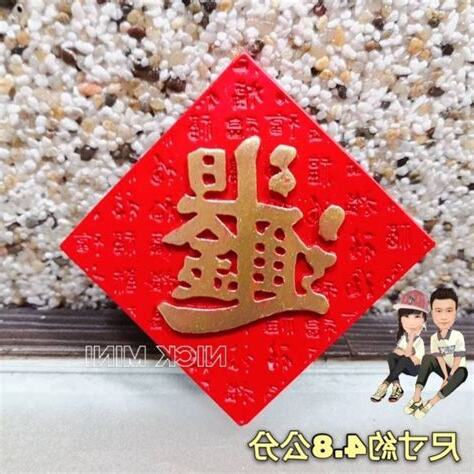 招財進寶 一個字